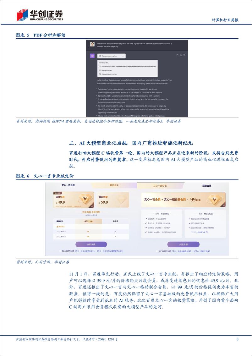 《20231105-AI大模型升级潮席卷全球，开创智能新时代》 - 第8页预览图