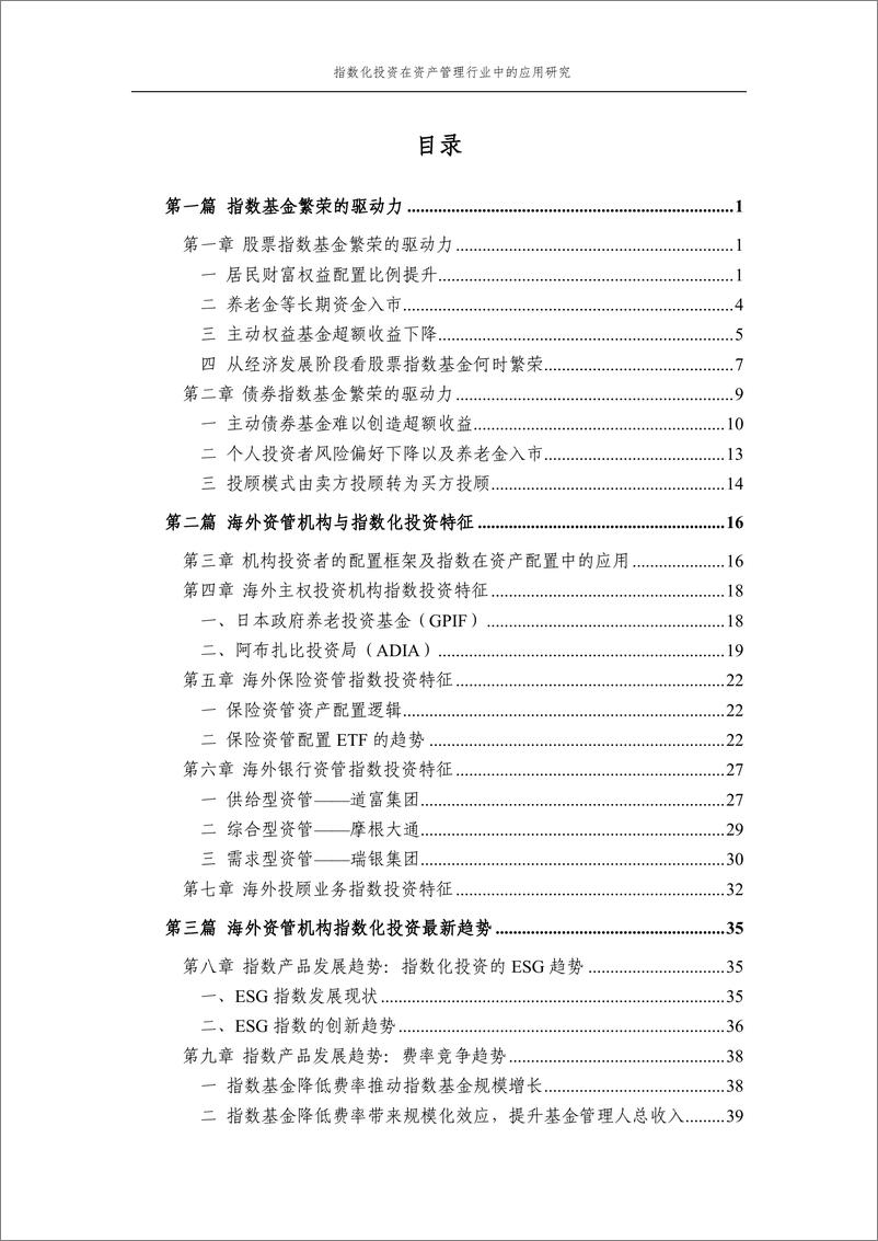 《中证指数-2022年度联合研究课题系列报告-指数化投资在资产管理行业中的应用研究（易方达基金）-65页》 - 第4页预览图