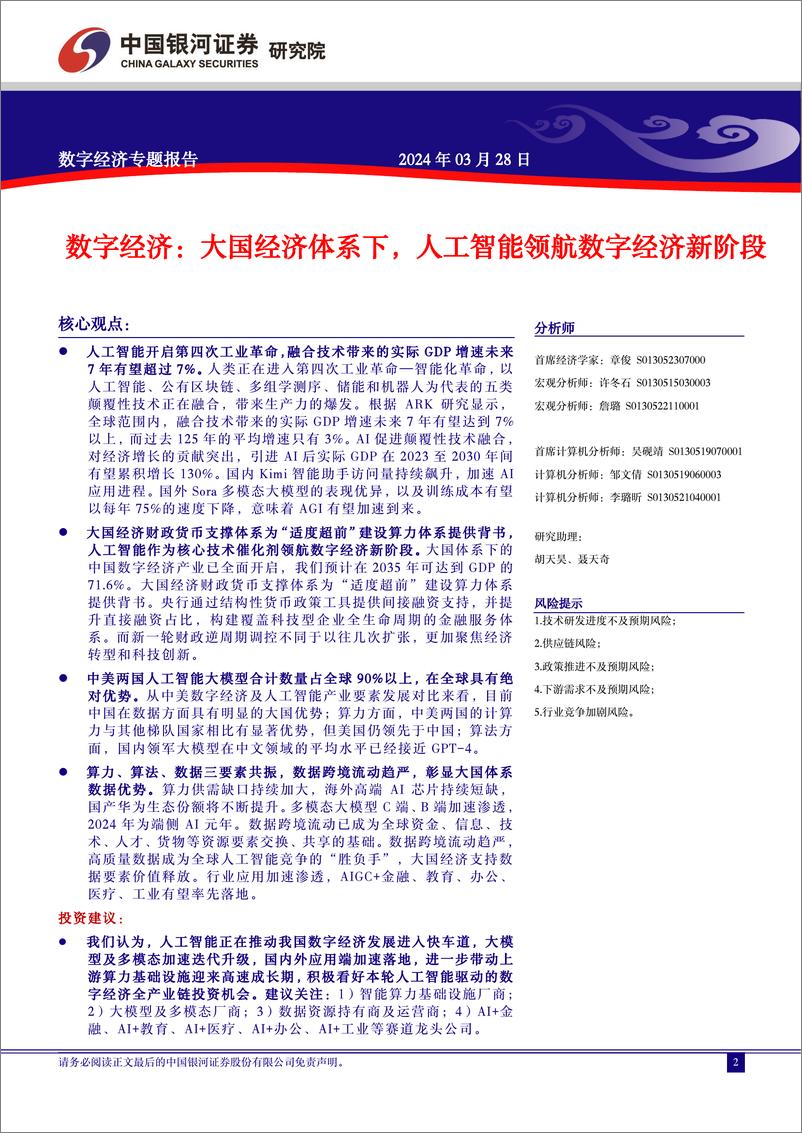 《数字经济：大国经济体系下，人工智能领航数字经济新阶段》 - 第2页预览图