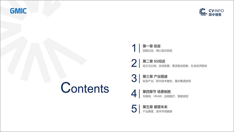 《中国5G产业发展与投资报告-投中研究院+GMIC-2019.7-59页》 - 第3页预览图