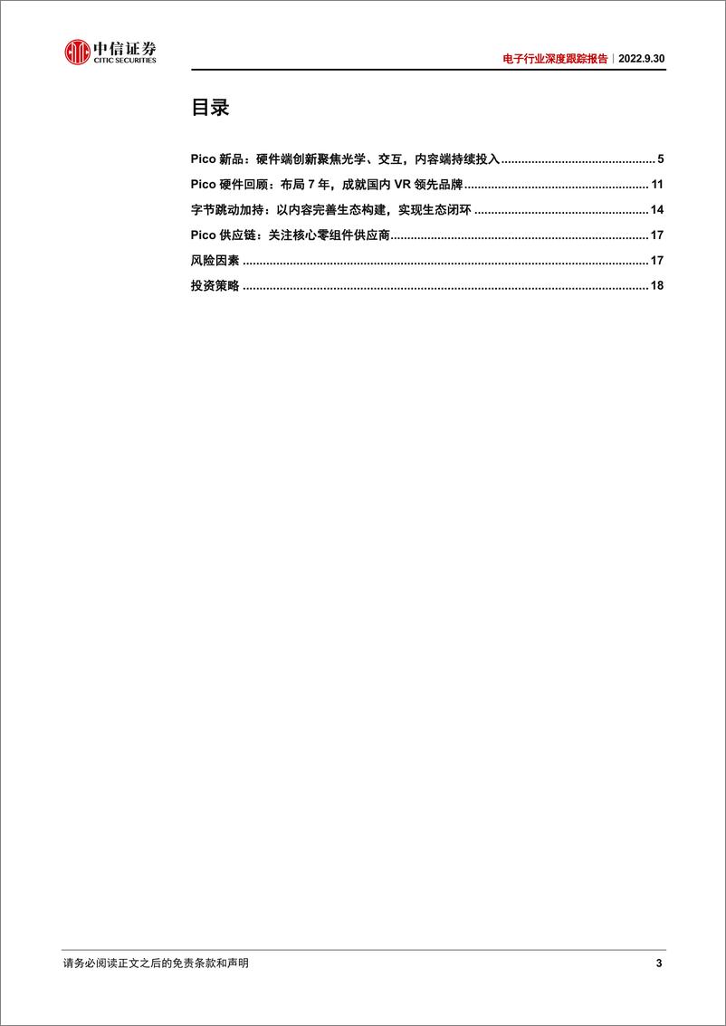 《电子行业深度跟踪报告：Pico发布VR新品，关注核心零组件供应商-20220930-中信证券-20页》 - 第4页预览图