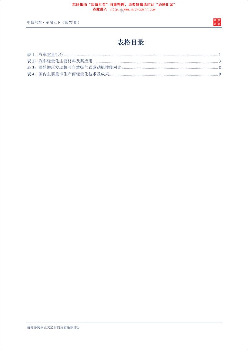 《（汽车）中信证券-车闻天下第75期-传统汽车节能减排专题之二：轻量化》 - 第3页预览图