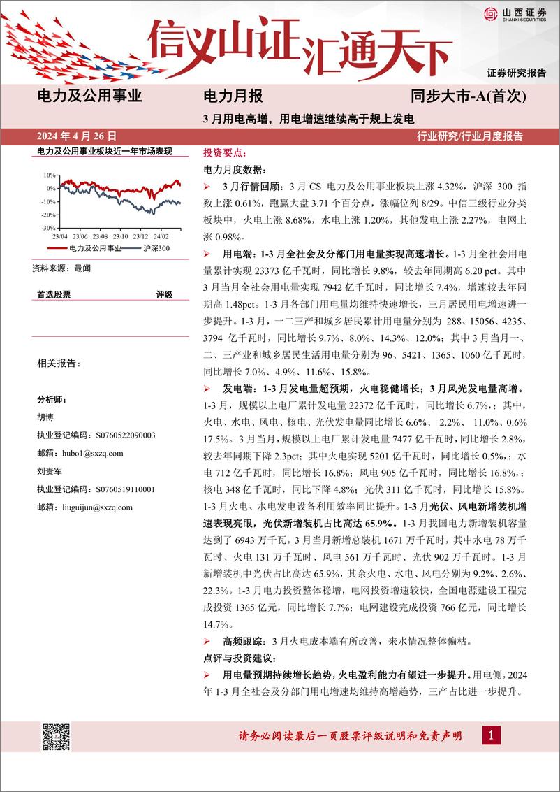 《电力行业月报：3月用电高增，用电增速继续高于规上发电-240426-山西证券-26页》 - 第1页预览图