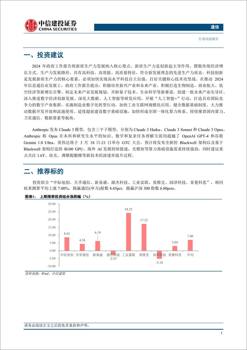 《通信行业：推动信息通信业发展，重点关注国内算力、卫星通信、数据要素-240310-中信建投-16页》 - 第3页预览图