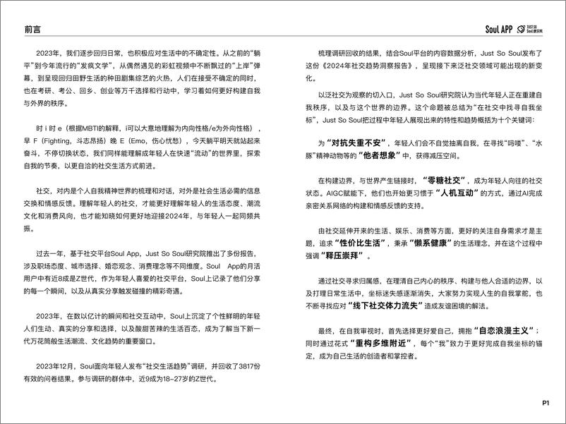 《2024年社交趋势洞察报告-Just＋So＋Soul研究院-22页》 - 第2页预览图