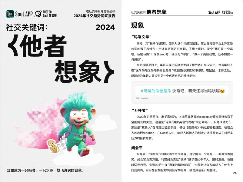 《2024年社交趋势洞察报告-Just＋So＋Soul研究院-22页》 - 第5页预览图