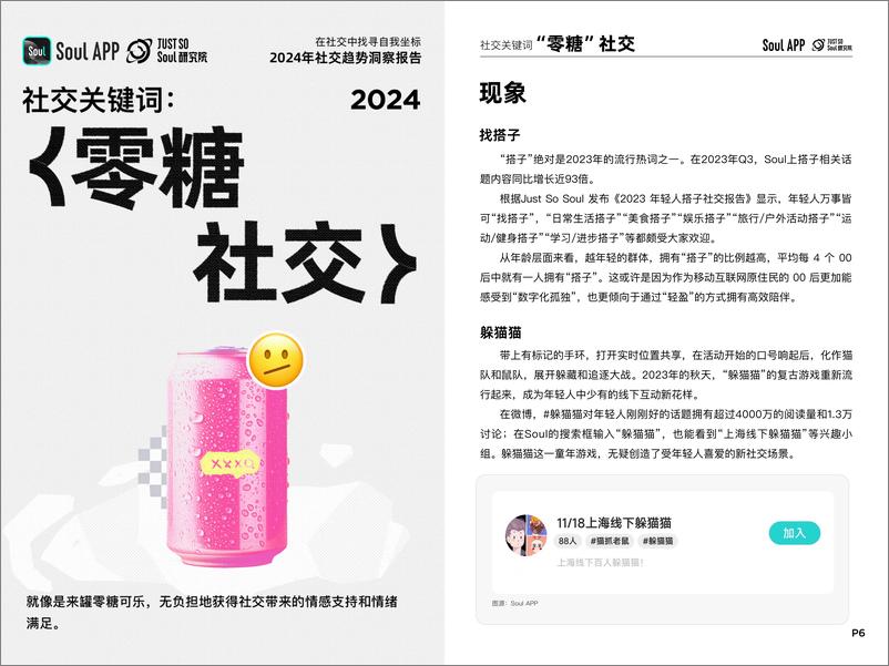 《2024年社交趋势洞察报告-Just＋So＋Soul研究院-22页》 - 第7页预览图