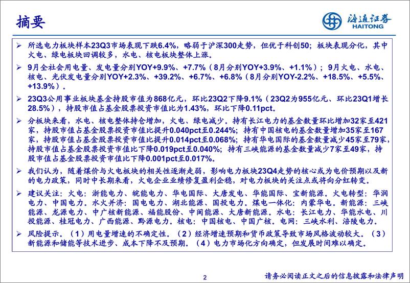 《公用事业行业23Q3重仓持股分析-20231027-海通证券-21页》 - 第3页预览图