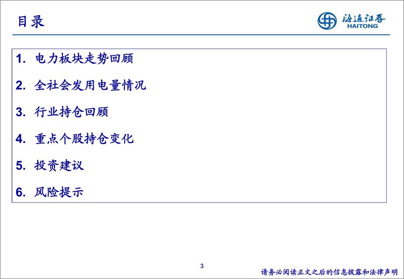 《公用事业行业23Q3重仓持股分析-20231027-海通证券-21页》 - 第4页预览图