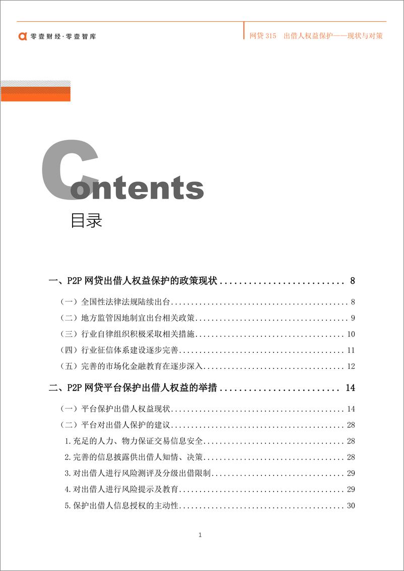 《网贷315：出借人权益保护 现状与对策-零壹智库-2019.3-54页》 - 第3页预览图