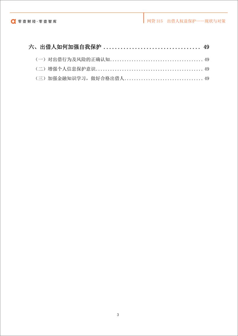 《网贷315：出借人权益保护 现状与对策-零壹智库-2019.3-54页》 - 第5页预览图