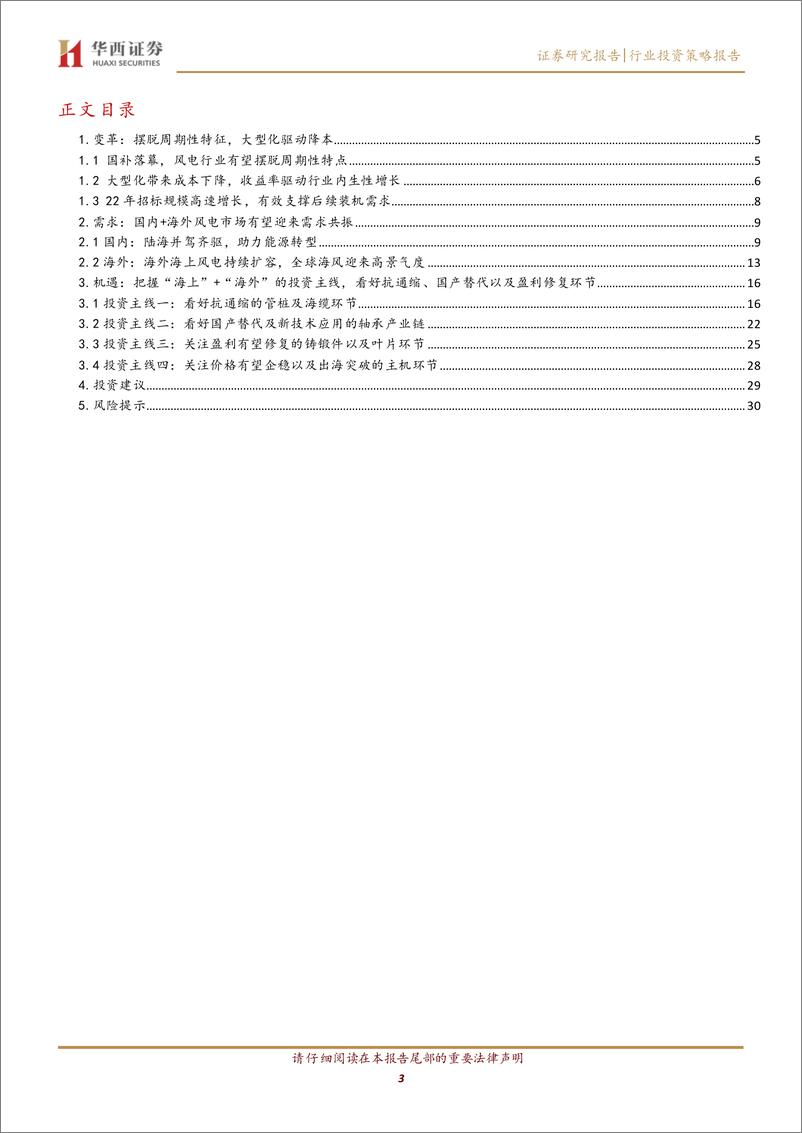 《2023年风电行业策略报告：海内外迎来需求共振，风电装机增长可期-20230104-华西证券-32页》 - 第4页预览图