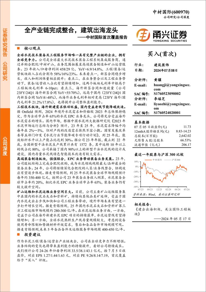 《甬兴证券-中材国际-600970-中材国际首次覆盖报告：全产业链完成整合，建筑出海龙头》 - 第1页预览图