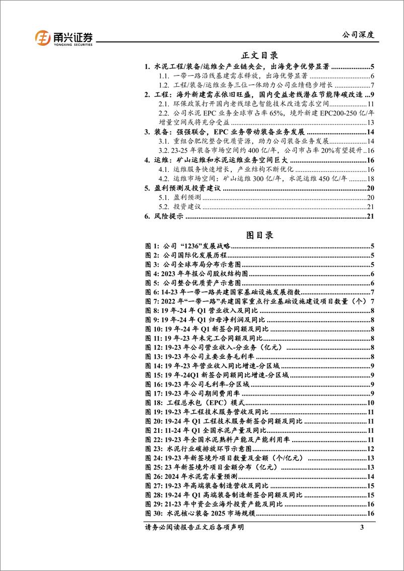 《甬兴证券-中材国际-600970-中材国际首次覆盖报告：全产业链完成整合，建筑出海龙头》 - 第3页预览图