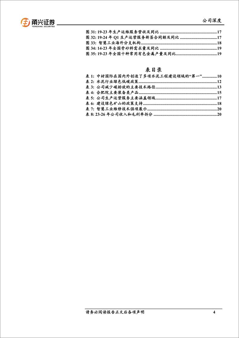 《甬兴证券-中材国际-600970-中材国际首次覆盖报告：全产业链完成整合，建筑出海龙头》 - 第4页预览图