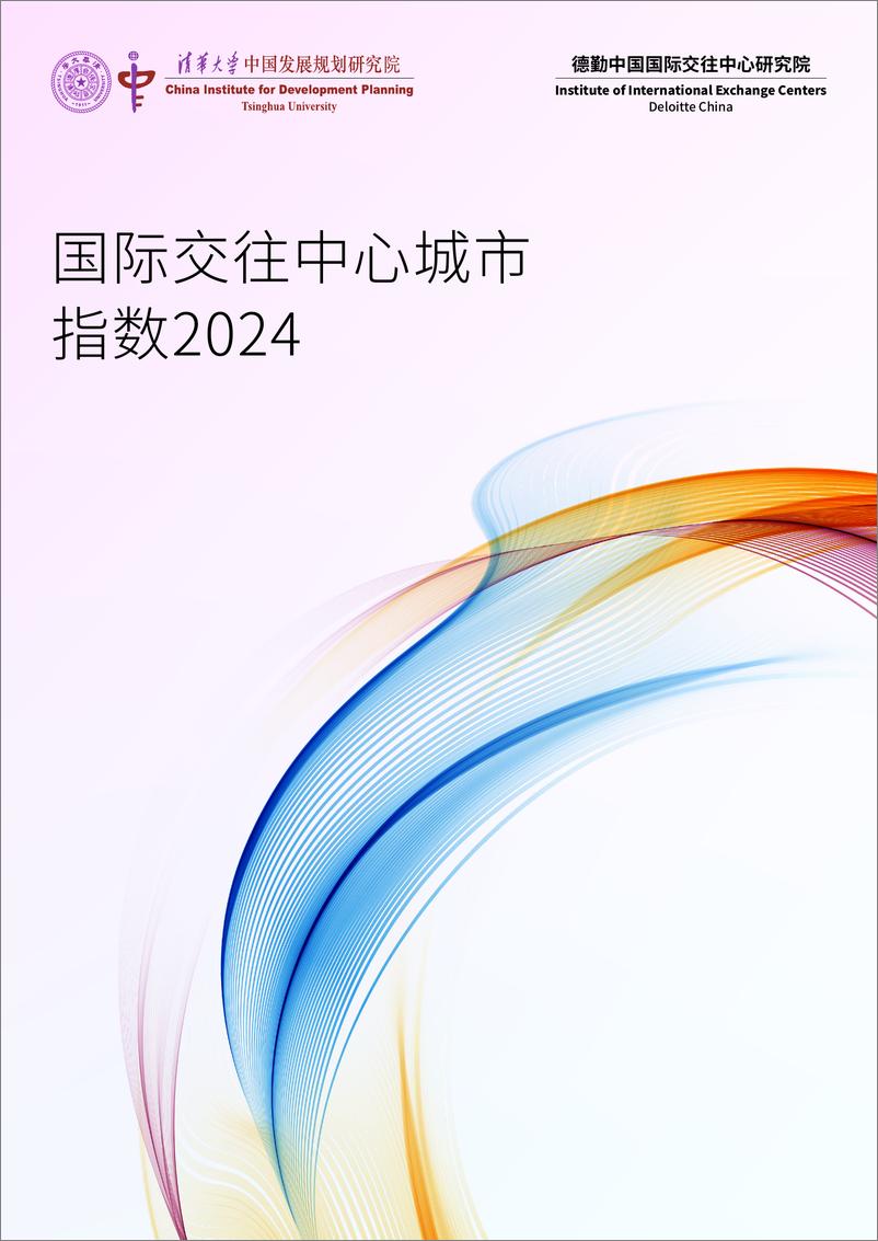 《清华大学&德勤_2024国际交往中心城市指数报告-1》 - 第1页预览图