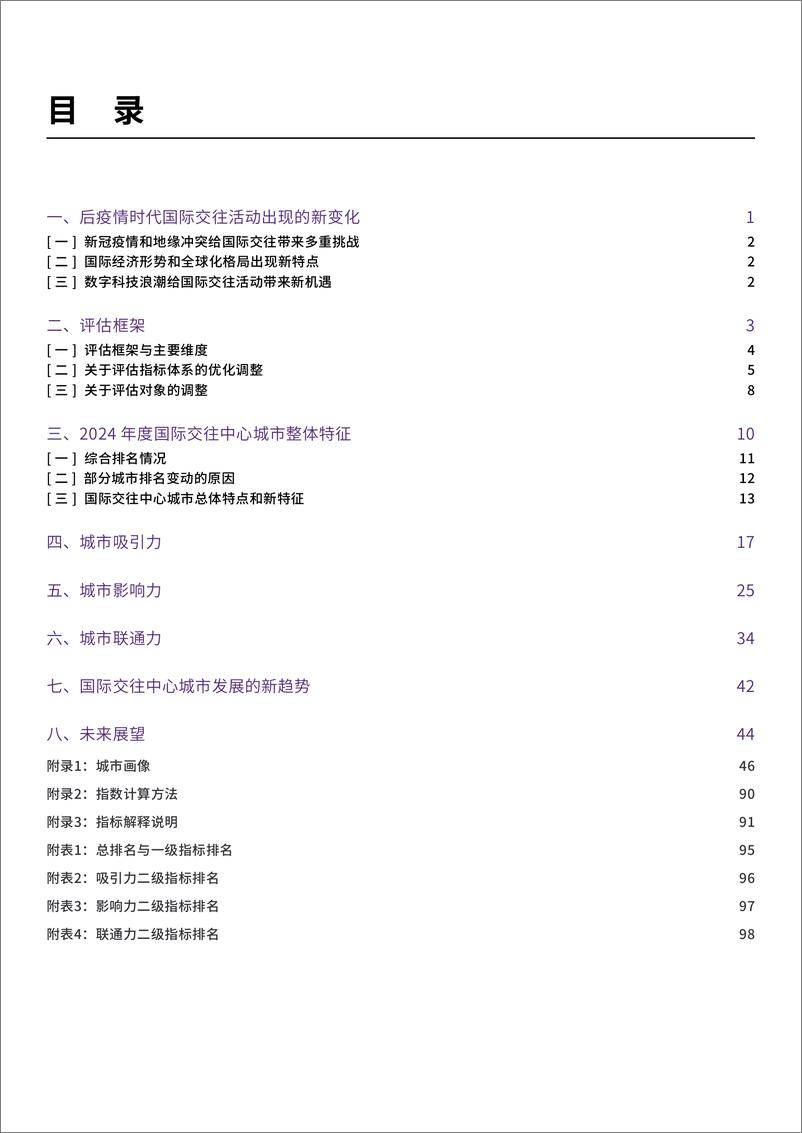 《清华大学&德勤_2024国际交往中心城市指数报告-1》 - 第2页预览图