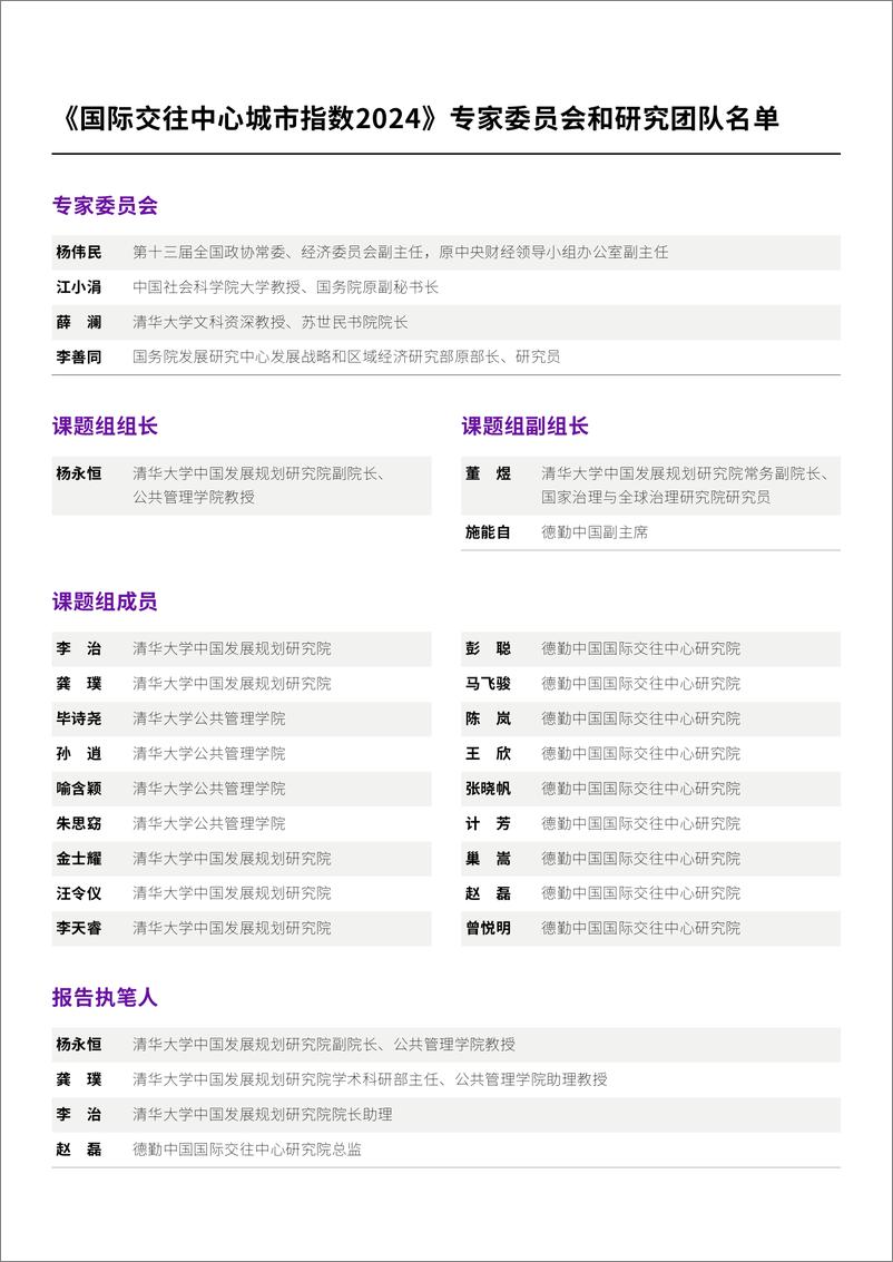 《清华大学&德勤_2024国际交往中心城市指数报告-1》 - 第4页预览图