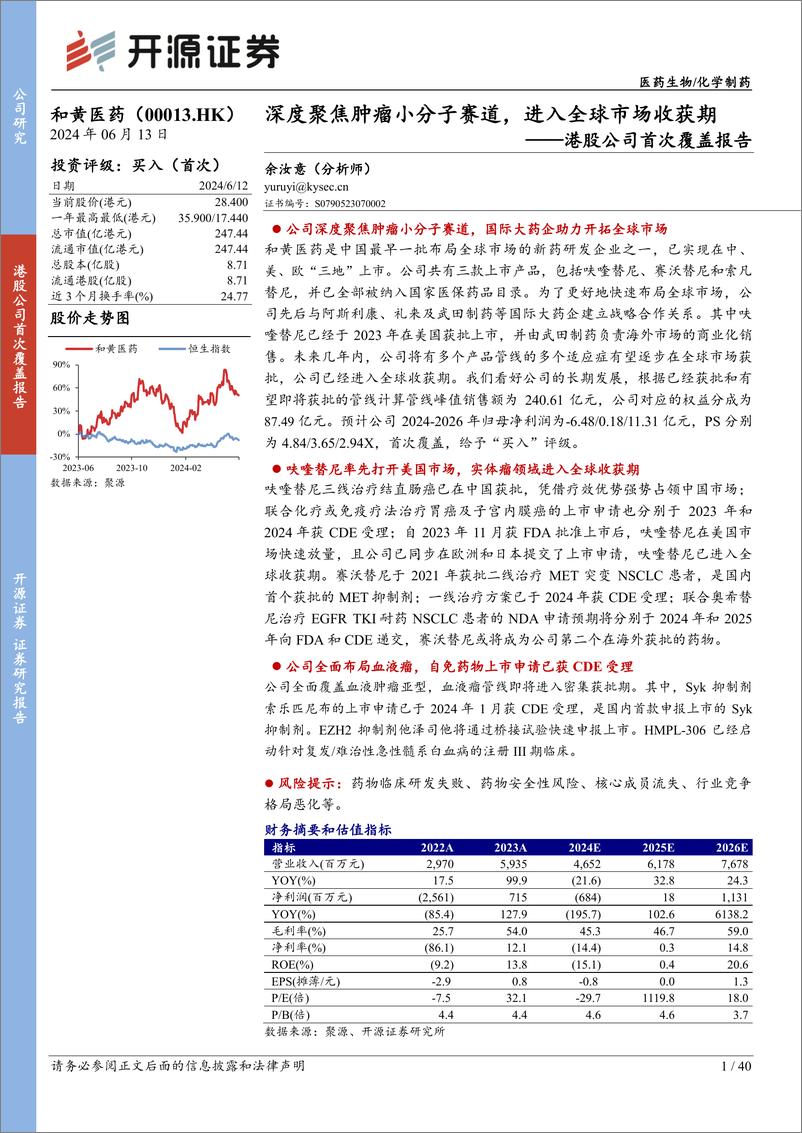 《开源证券-和黄医药-0013.HK-港股公司首次覆盖报告：深度聚焦肿瘤小分子赛道，进入全球市场收获期》 - 第1页预览图