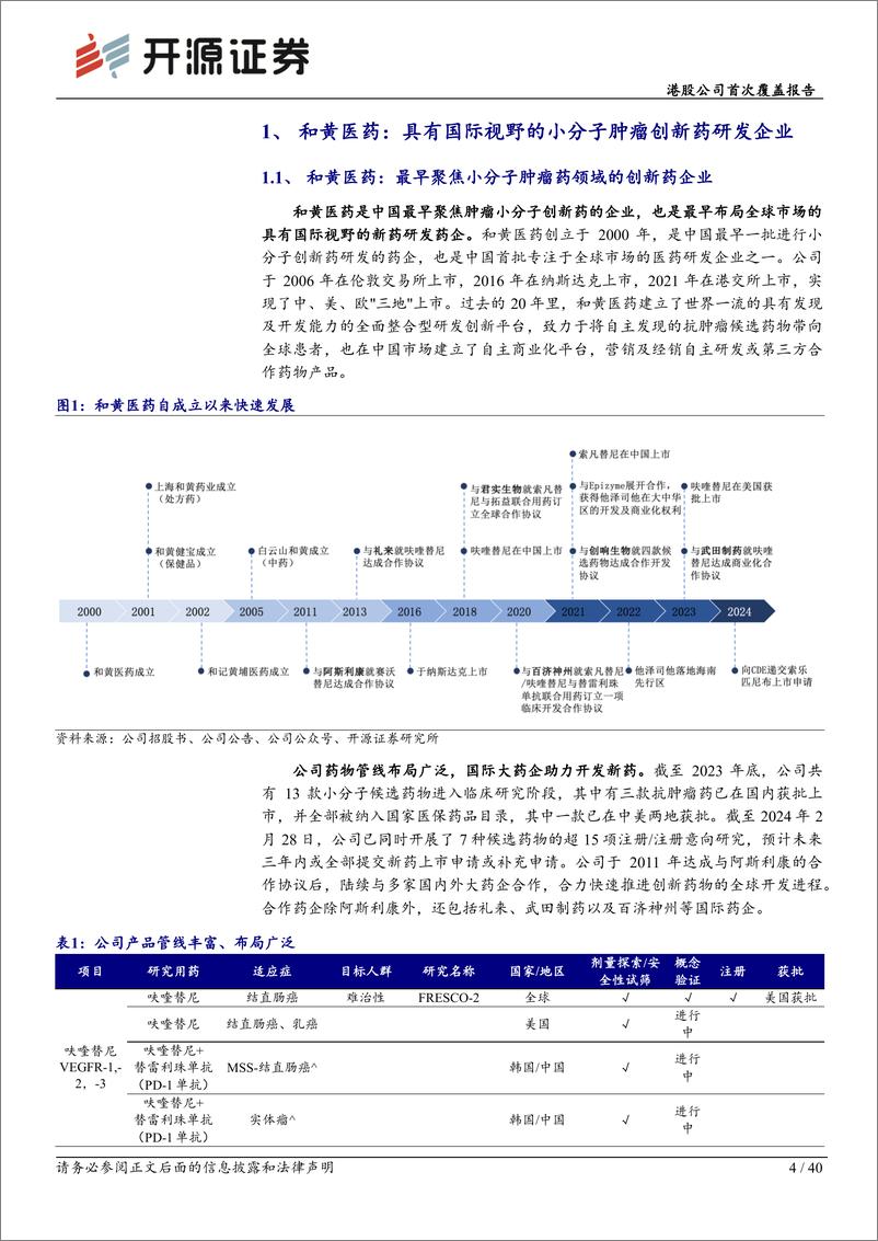 《开源证券-和黄医药-0013.HK-港股公司首次覆盖报告：深度聚焦肿瘤小分子赛道，进入全球市场收获期》 - 第4页预览图