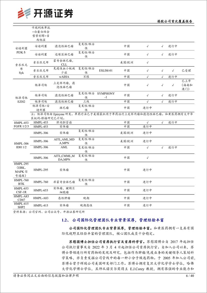 《开源证券-和黄医药-0013.HK-港股公司首次覆盖报告：深度聚焦肿瘤小分子赛道，进入全球市场收获期》 - 第6页预览图