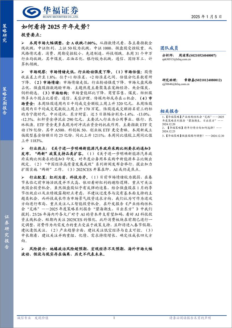 《策略定期研究：如何看待2025开年走势？-250105-华福证券-12页》 - 第1页预览图