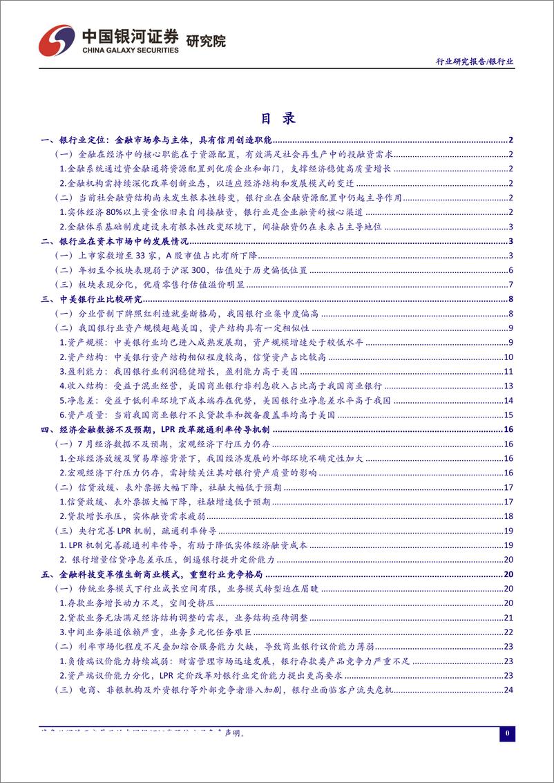 《银行业8月行业动态报告：LPR改革落地，增量信贷息差承压-20190830-银河证券-33页》 - 第2页预览图