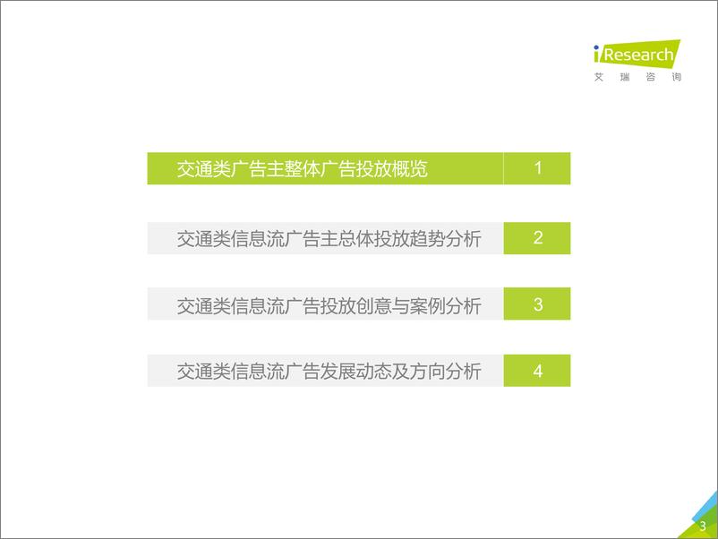 《2019+年中国广告主信息流广告投放动态研究报告—交通汽车行业篇》 - 第3页预览图