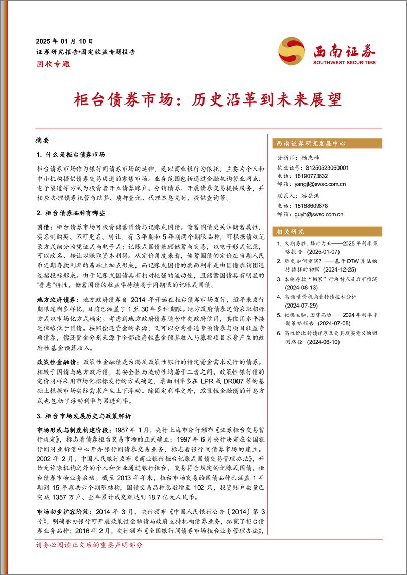 《固收专题：柜台债券市场，历史沿革到未来展望-250110-西南证券-22页》 - 第1页预览图