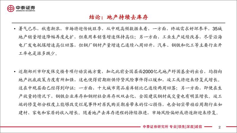 《实体经济政策图谱2022年第36期：地产持续去库存-20220911-中泰证券-24页》 - 第3页预览图