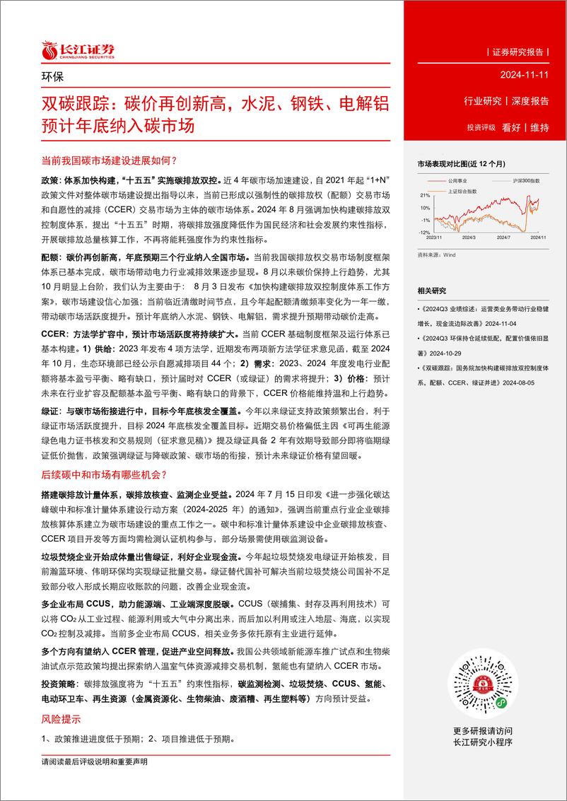 《环保行业双碳跟踪：碳价再创新高，水泥、钢铁、电解铝预计年底纳入碳市场-241111-长江证券-21页》 - 第3页预览图