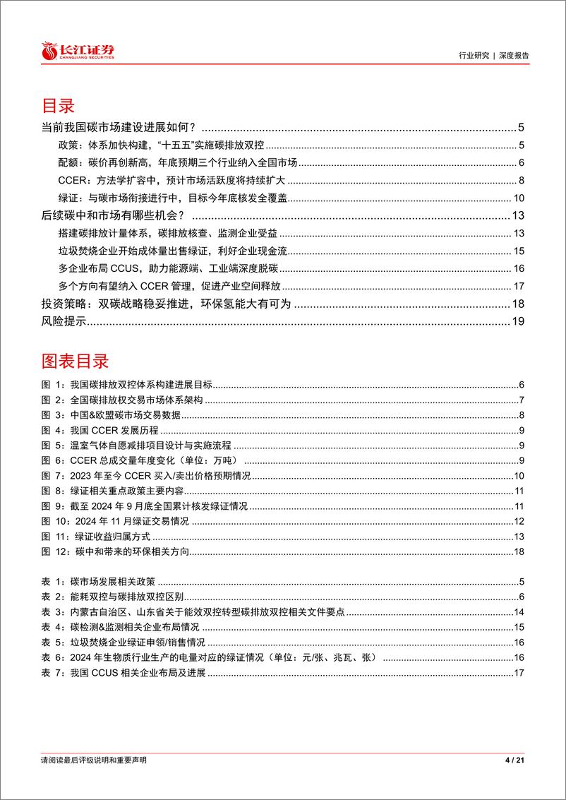 《环保行业双碳跟踪：碳价再创新高，水泥、钢铁、电解铝预计年底纳入碳市场-241111-长江证券-21页》 - 第4页预览图