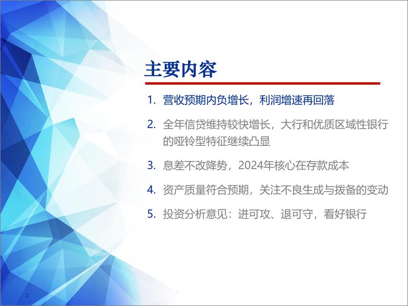 《银行业2023年报综述：营收预期内承压，高拨备奠定高质量成长-240408-申万宏源-39页》 - 第3页预览图