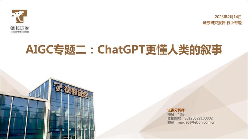 《计算机行业AIGC专题二ChatGPT更懂人类的叙事-230214-41页》 - 第1页预览图