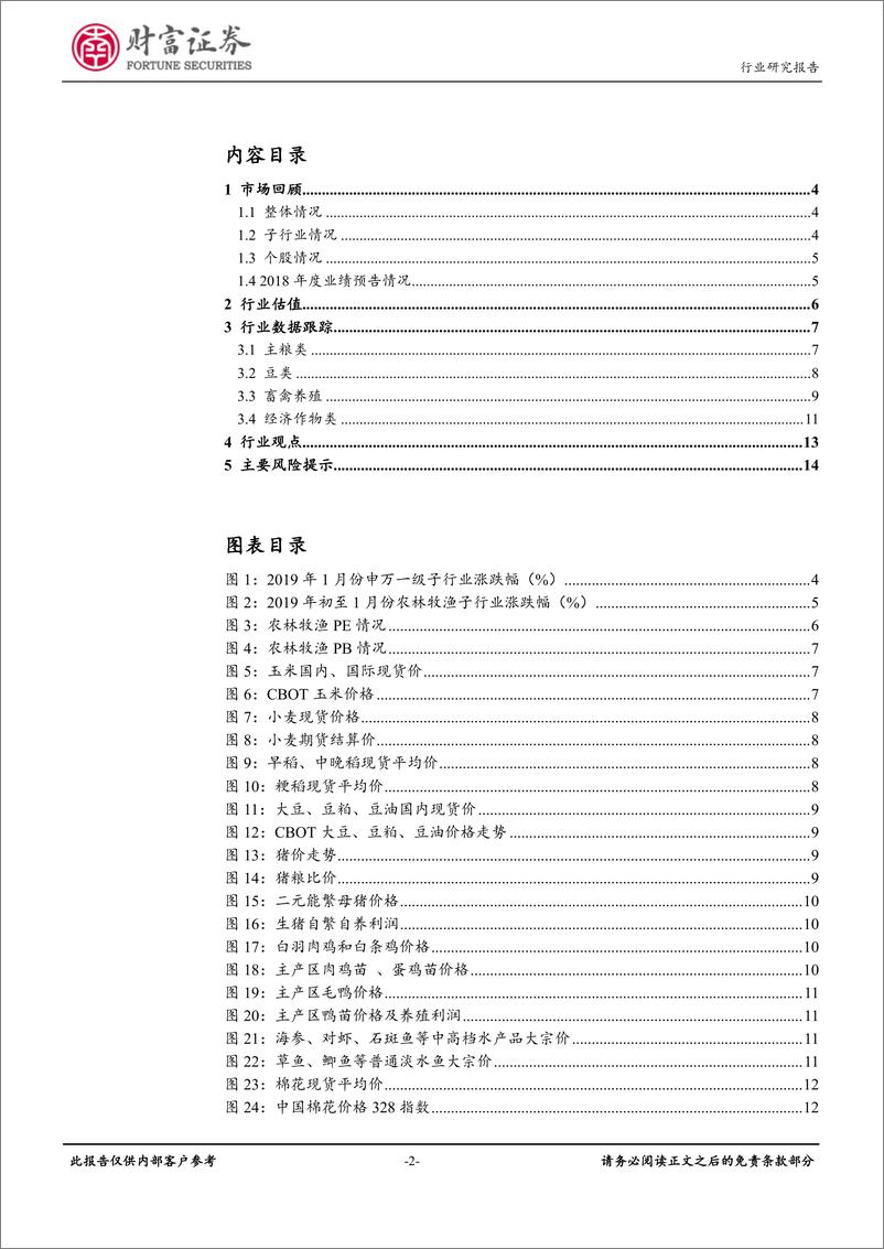 《农林牧渔行业月度报告：猪周期反转渐进，积极布局畜禽养殖板块-20190212-财富证券-15页》 - 第3页预览图