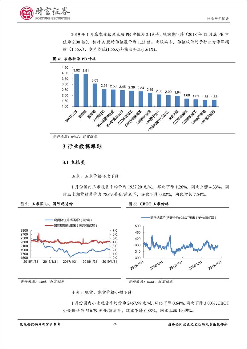 《农林牧渔行业月度报告：猪周期反转渐进，积极布局畜禽养殖板块-20190212-财富证券-15页》 - 第8页预览图