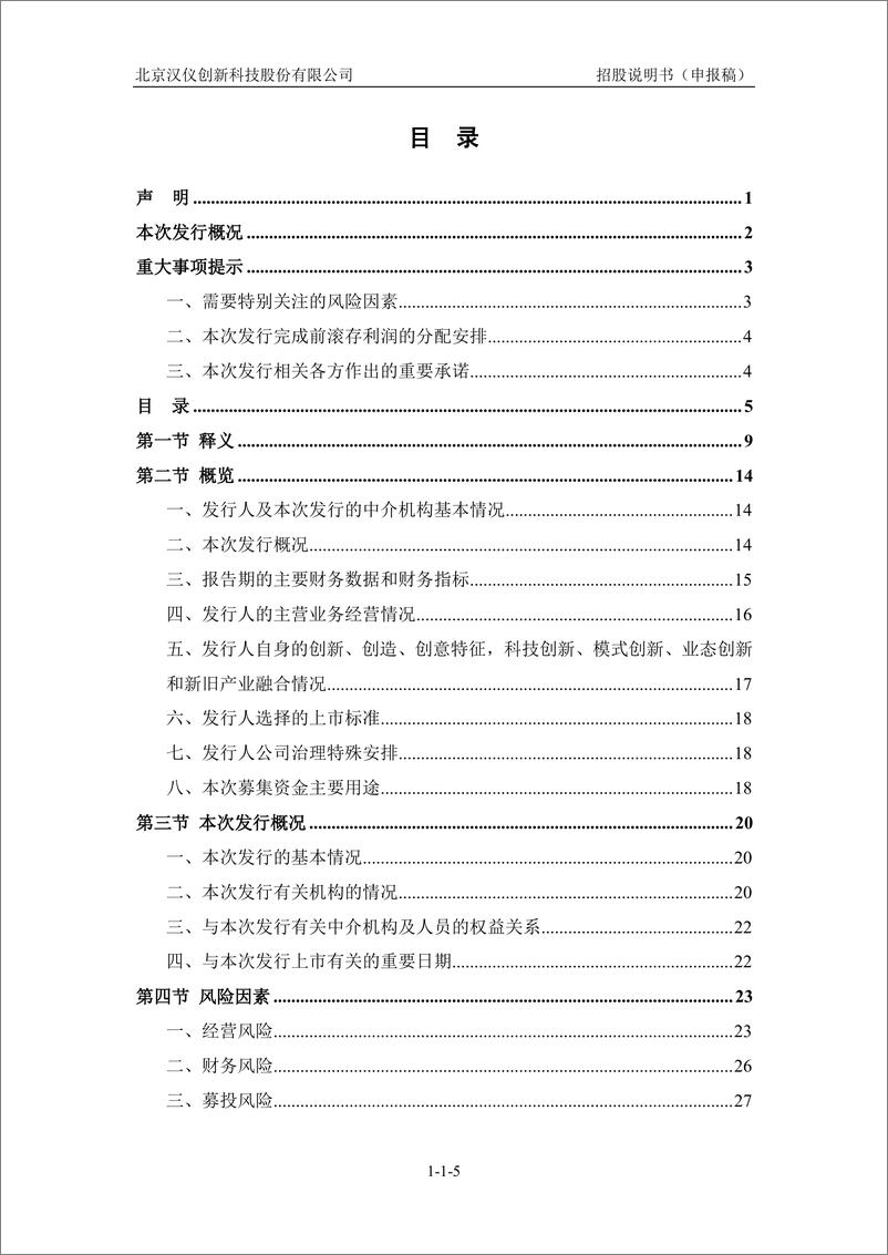 《北京汉仪创新科技股份有限公司创业板首次公开发行股票招股说明书（申报稿）》 - 第7页预览图