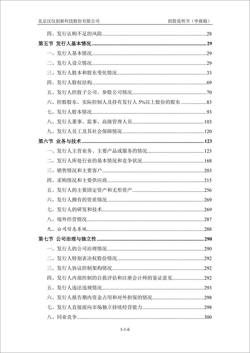 《北京汉仪创新科技股份有限公司创业板首次公开发行股票招股说明书（申报稿）》 - 第8页预览图