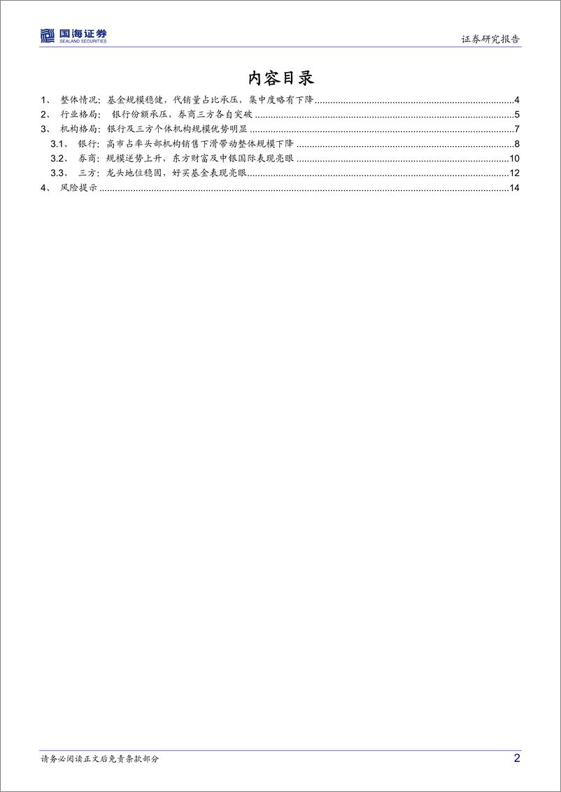 《2022Q3基金代销数据点评：居民赎回推动银行份额下行，券商三方各自突破-20221115-国海证券-16页》 - 第3页预览图