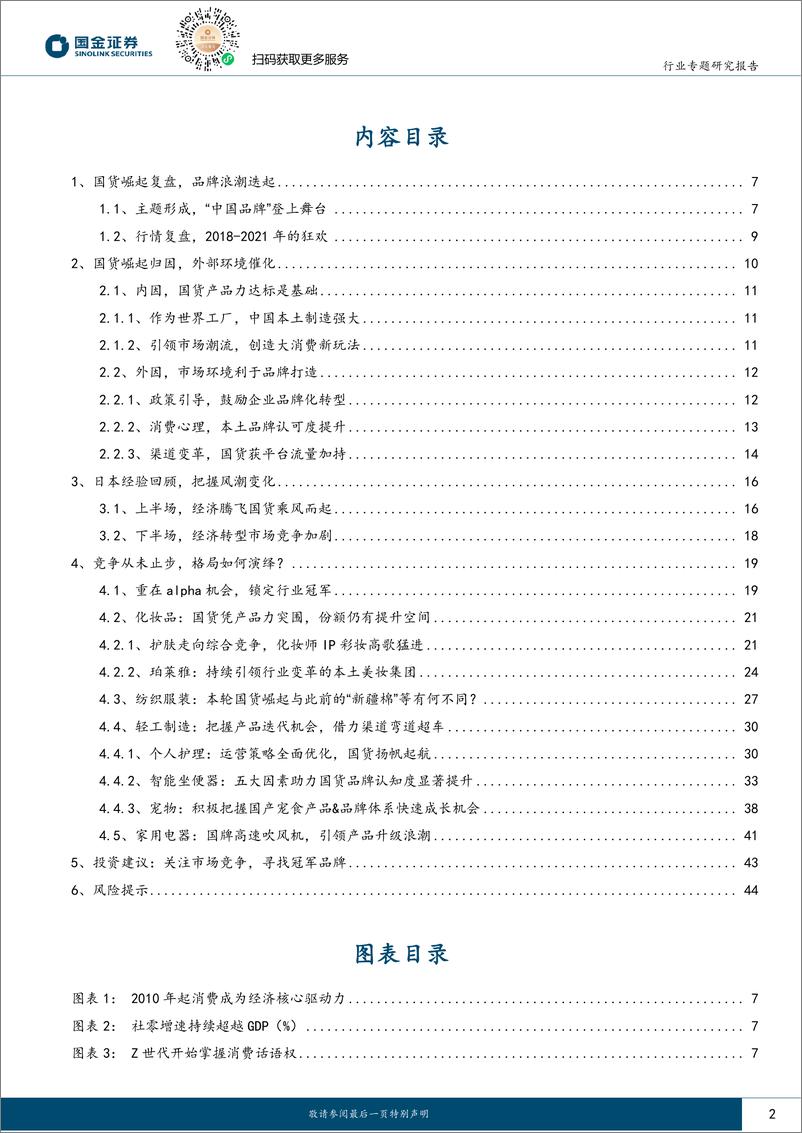 《国金证券：新国货崛起专题-国货崛起下半场-寻找未来冠军品牌》 - 第2页预览图