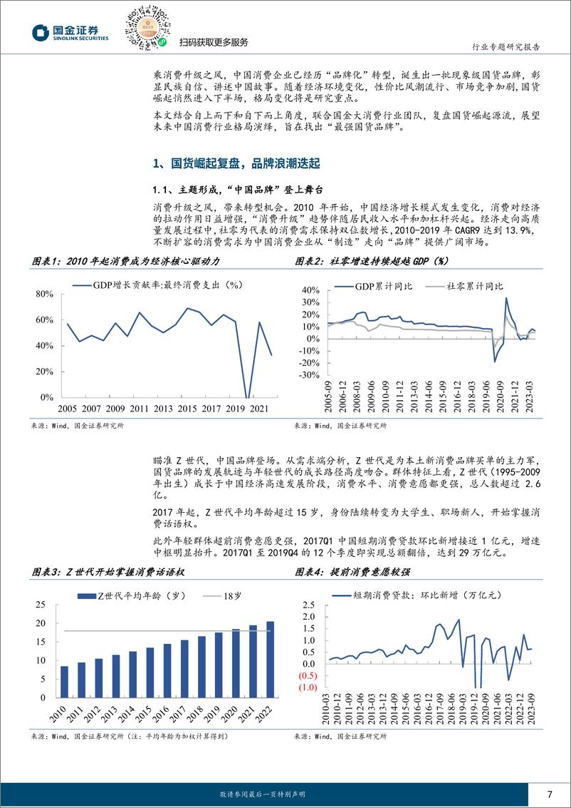 《国金证券：新国货崛起专题-国货崛起下半场-寻找未来冠军品牌》 - 第7页预览图