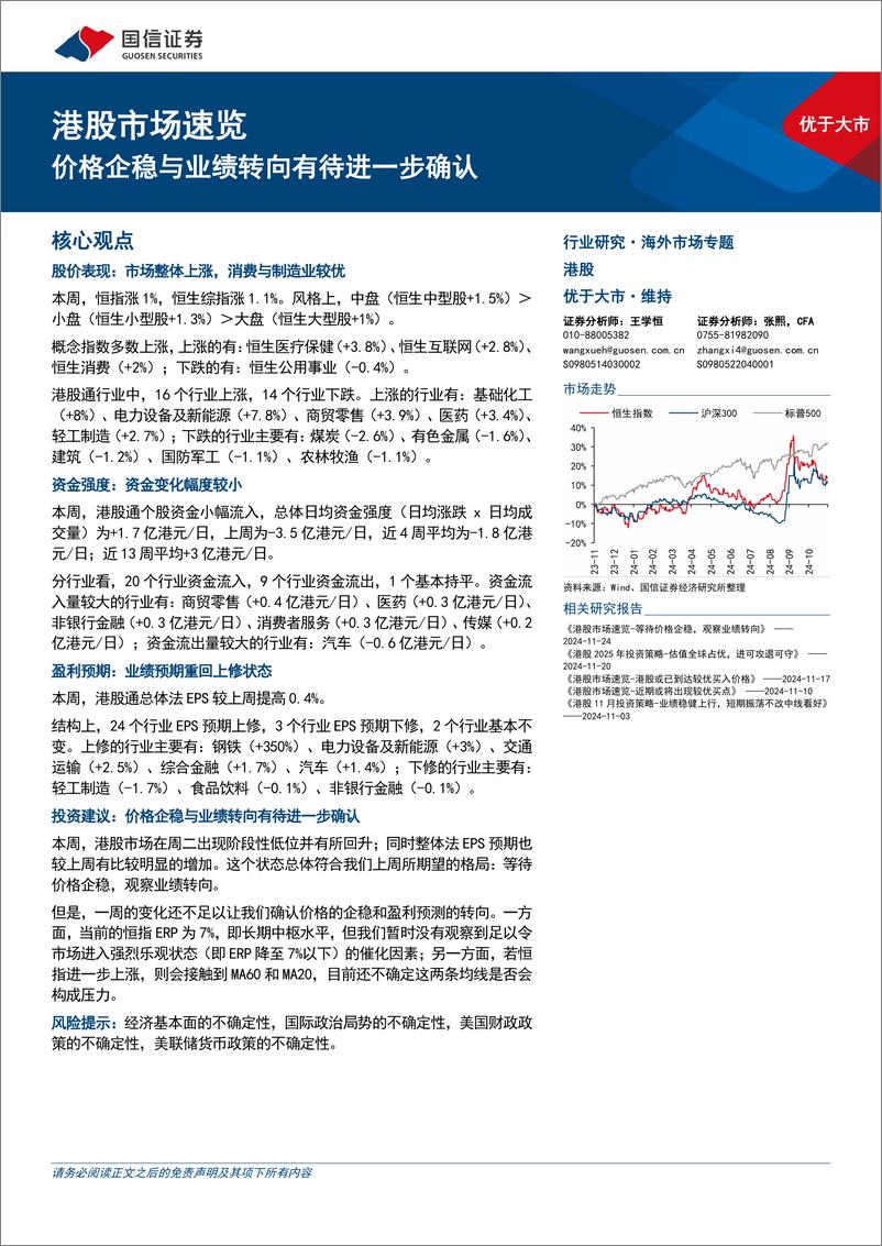 《港股市场速览：价格企稳与业绩转向有待进一步确认-241201-国信证券-18页》 - 第1页预览图