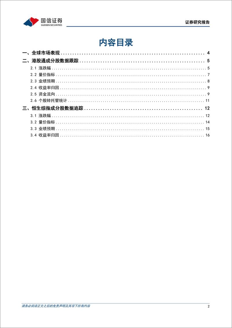 《港股市场速览：价格企稳与业绩转向有待进一步确认-241201-国信证券-18页》 - 第2页预览图