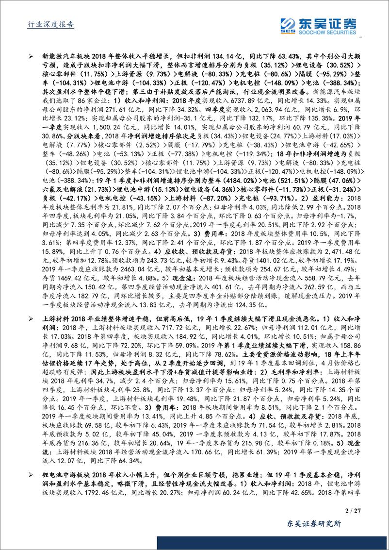 《电气设备行业18年报及19年1季报总结：电动车中游环节重回增长，龙头表现突出-20190505-东吴证券-27页》 - 第3页预览图