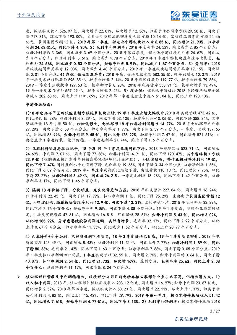 《电气设备行业18年报及19年1季报总结：电动车中游环节重回增长，龙头表现突出-20190505-东吴证券-27页》 - 第4页预览图