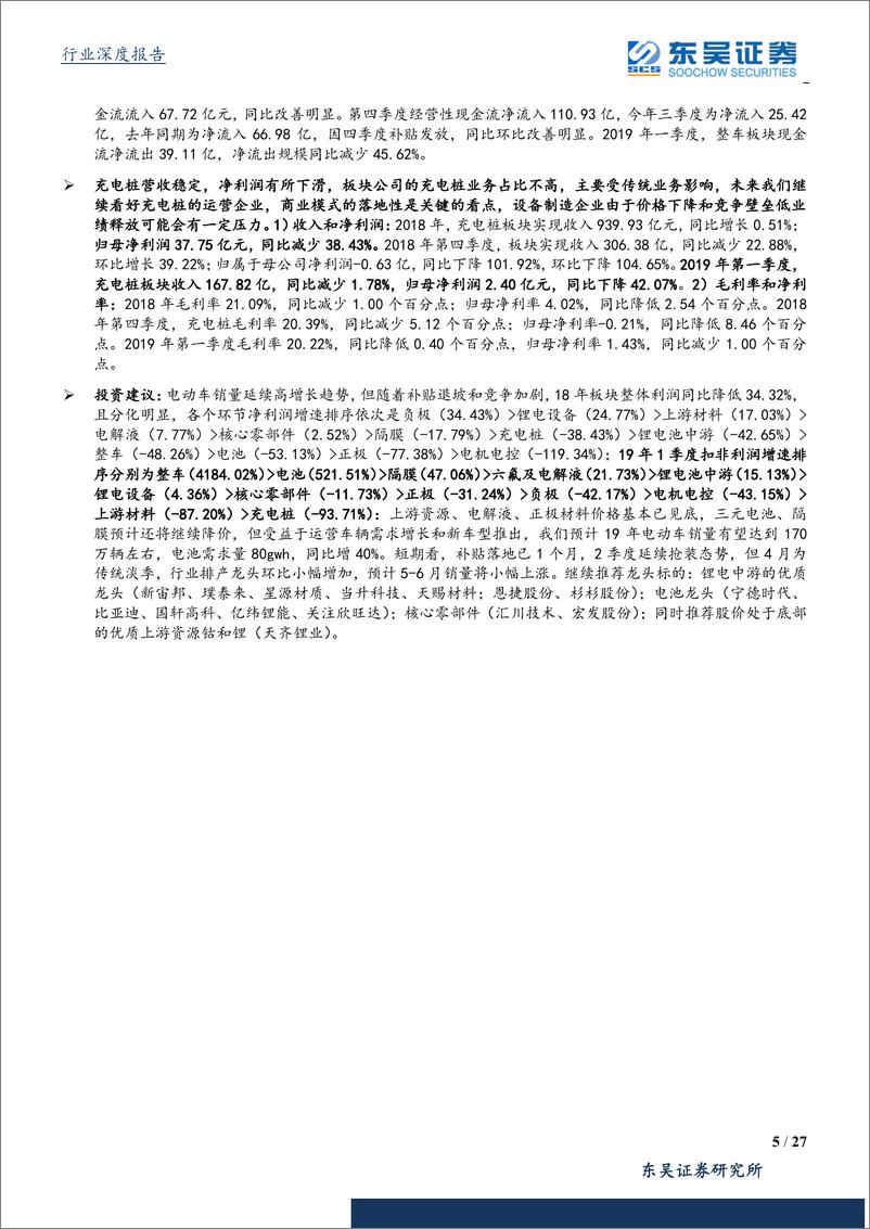 《电气设备行业18年报及19年1季报总结：电动车中游环节重回增长，龙头表现突出-20190505-东吴证券-27页》 - 第6页预览图