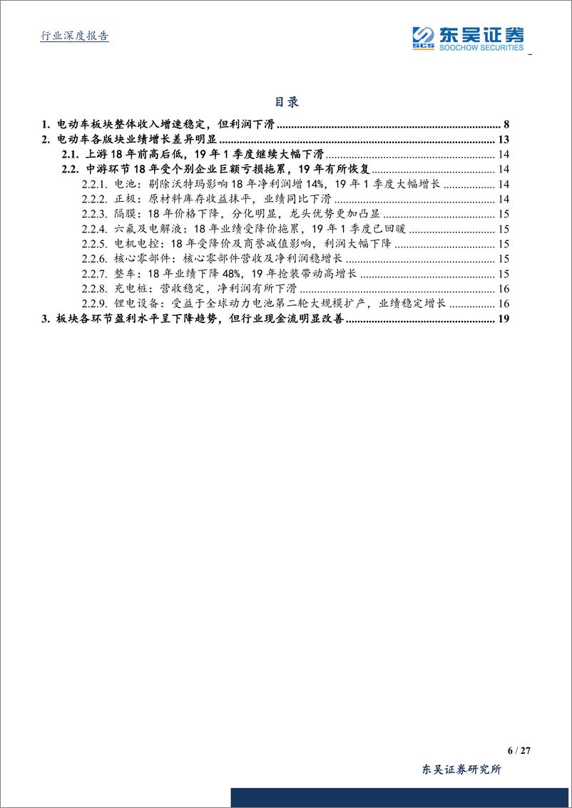 《电气设备行业18年报及19年1季报总结：电动车中游环节重回增长，龙头表现突出-20190505-东吴证券-27页》 - 第7页预览图