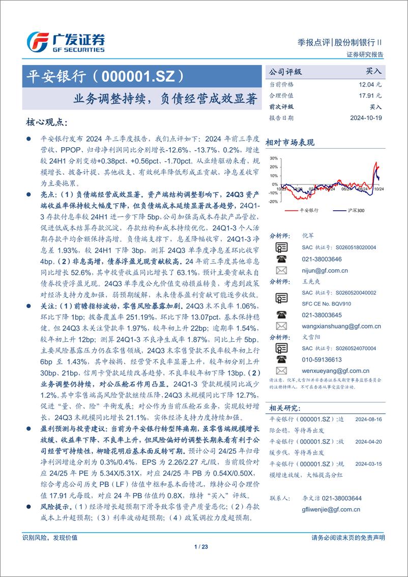 《平安银行(000001)业务调整持续，负债经营成效显著-241019-广发证券-23页》 - 第1页预览图