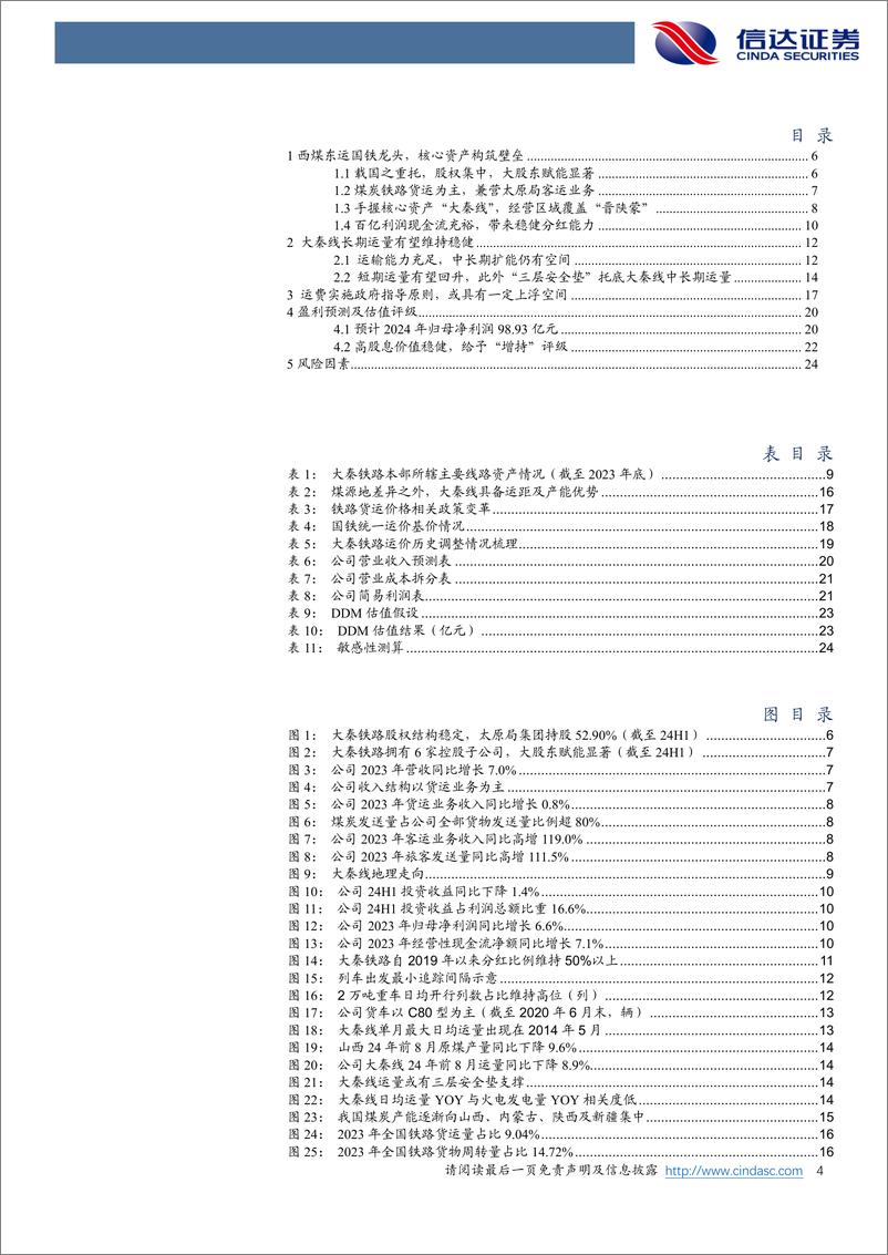 《大秦铁路(601006)公司深度报告：西煤东运核心资产，经营稳健现金价值凸显-240925-信达证券-27页》 - 第4页预览图