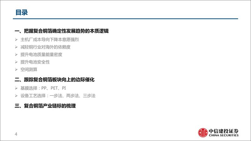 《锂电新技术行业报告之复合铜箔：百舸争流千帆竞，乘风破浪正远航-20230905-中信建投-50页》 - 第5页预览图